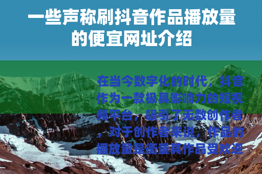 一些声称刷抖音作品播放量的便宜网址介绍