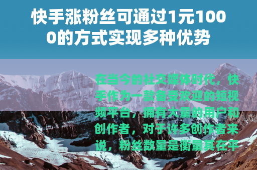 快手涨粉丝可通过1元1000的方式实现多种优势