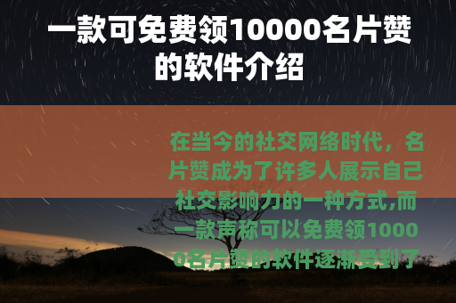 一款可免费领10000名片赞的软件介绍