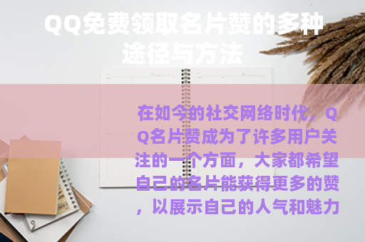 QQ免费领取名片赞的多种途径与方法