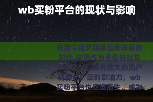 wb买粉平台的现状与影响