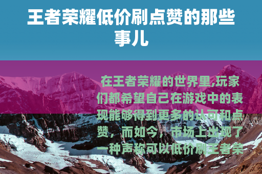 王者荣耀低价刷点赞的那些事儿