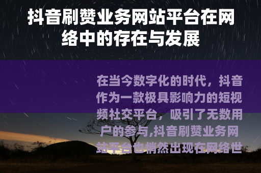 抖音刷赞业务网站平台在网络中的存在与发展