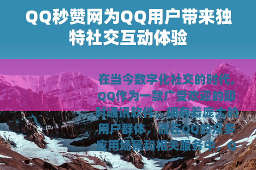 QQ秒赞网为QQ用户带来独特社交互动体验