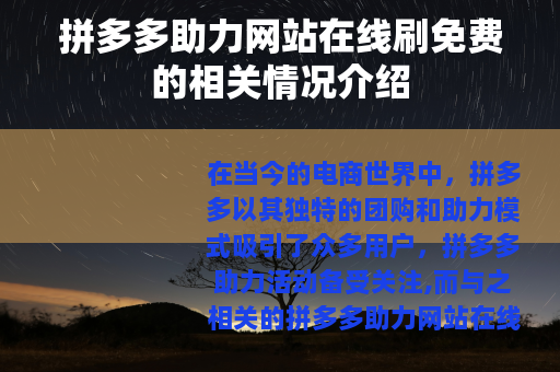 拼多多助力网站在线刷免费的相关情况介绍