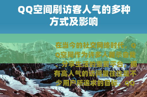 QQ空间刷访客人气的多种方式及影响