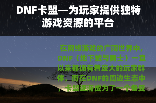 DNF卡盟—为玩家提供独特游戏资源的平台