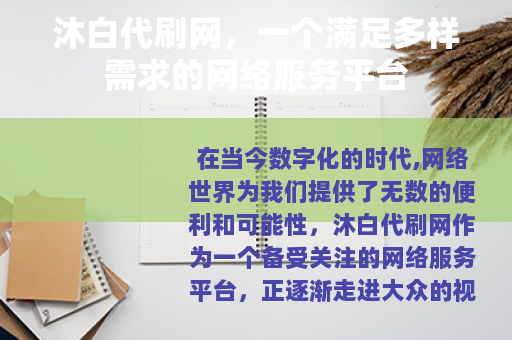 沐白代刷网，一个满足多样需求的网络服务平台