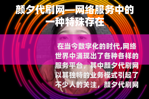 颜夕代刷网—网络服务中的一种特殊存在