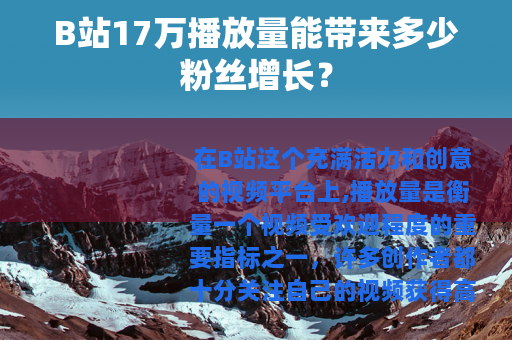 B站17万播放量能带来多少粉丝增长？