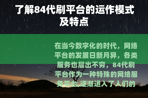 了解84代刷平台的运作模式及特点