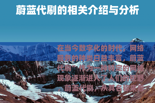 蔚蓝代刷的相关介绍与分析