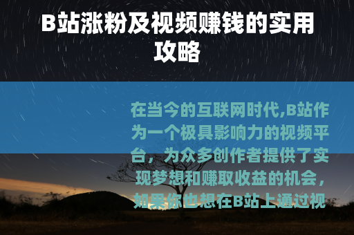 B站涨粉及视频赚钱的实用攻略