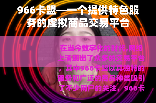 966卡盟—一个提供特色服务的虚拟商品交易平台