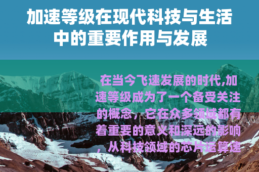 加速等级在现代科技与生活中的重要作用与发展