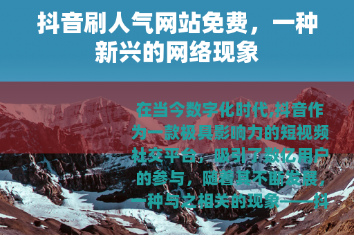 抖音刷人气网站免费，一种新兴的网络现象