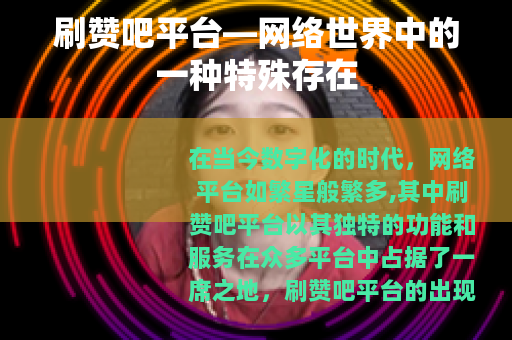 刷赞吧平台—网络世界中的一种特殊存在