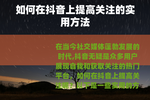 如何在抖音上提高关注的实用方法