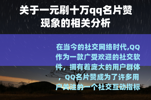 关于一元刷十万qq名片赞现象的相关分析