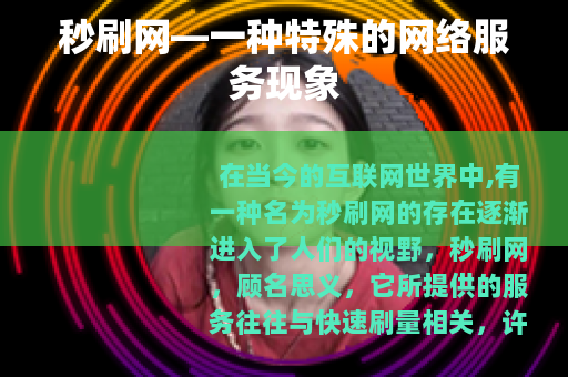 秒刷网—一种特殊的网络服务现象