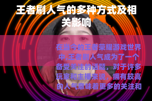 王者刷人气的多种方式及相关影响