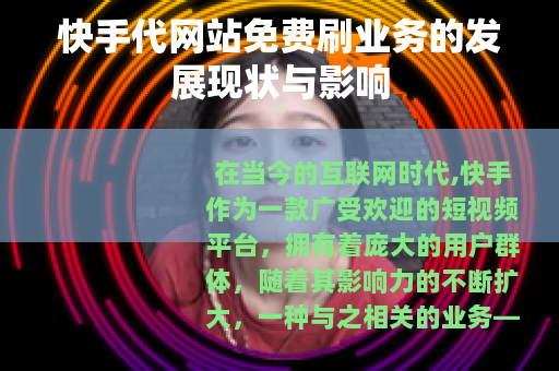 快手代网站免费刷业务的发展现状与影响