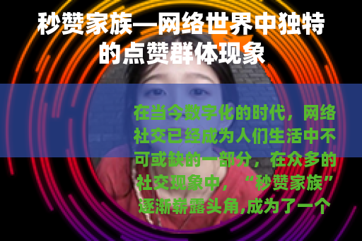 秒赞家族—网络世界中独特的点赞群体现象