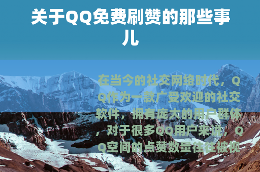 关于QQ免费刷赞的那些事儿