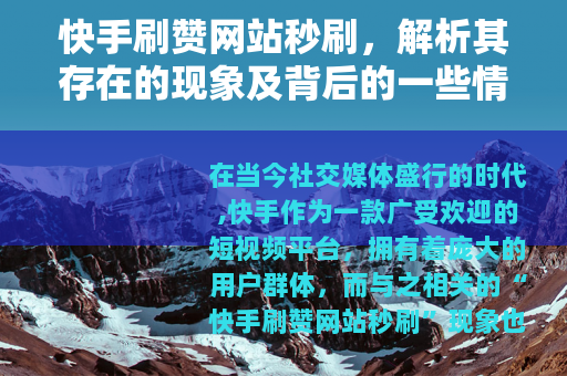 快手刷赞网站秒刷，解析其存在的现象及背后的一些情况