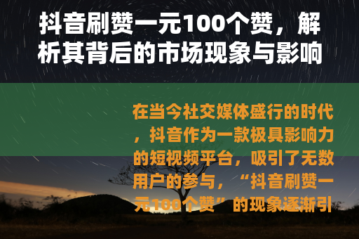 抖音刷赞一元100个赞，解析其背后的市场现象与影响