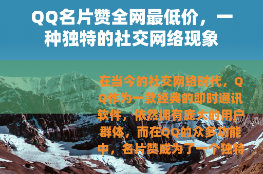 QQ名片赞全网最低价，一种独特的社交网络现象