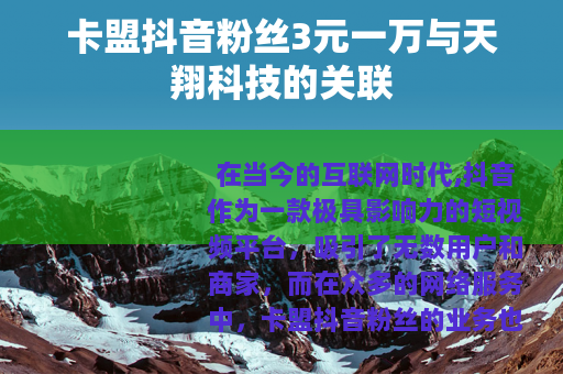 卡盟抖音粉丝3元一万与天翔科技的关联