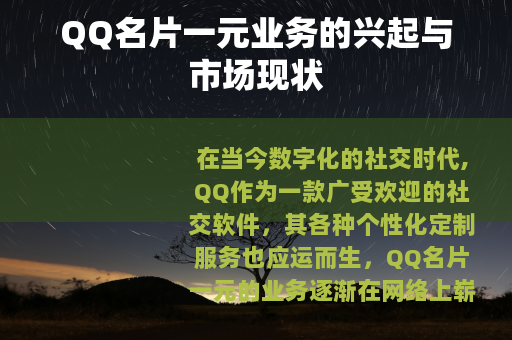QQ名片一元业务的兴起与市场现状