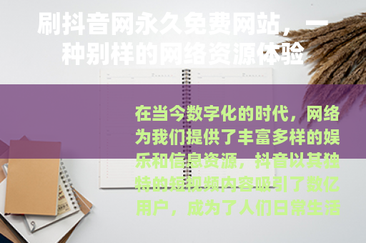 刷抖音网永久免费网站，一种别样的网络资源体验