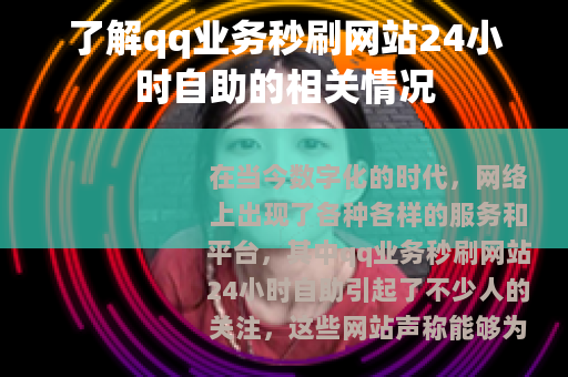 了解qq业务秒刷网站24小时自助的相关情况
