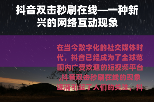 抖音双击秒刷在线—一种新兴的网络互动现象
