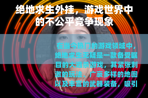 绝地求生外挂，游戏世界中的不公平竞争现象