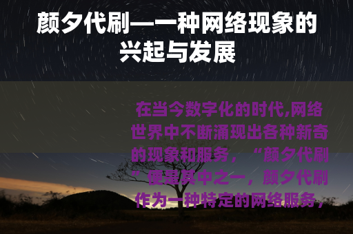 颜夕代刷—一种网络现象的兴起与发展