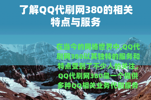 了解QQ代刷网380的相关特点与服务
