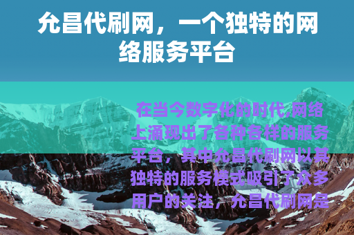 允昌代刷网，一个独特的网络服务平台