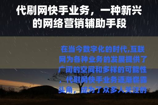 代刷网快手业务，一种新兴的网络营销辅助手段