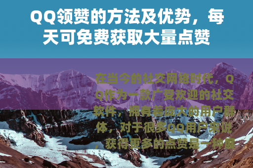 QQ领赞的方法及优势，每天可免费获取大量点赞