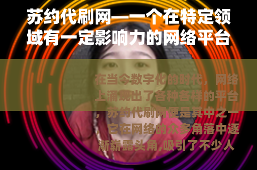 苏约代刷网—一个在特定领域有一定影响力的网络平台