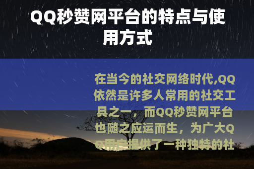 QQ秒赞网平台的特点与使用方式