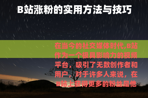 B站涨粉的实用方法与技巧