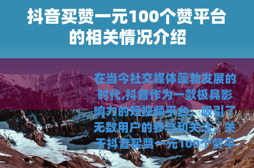 抖音买赞一元100个赞平台的相关情况介绍