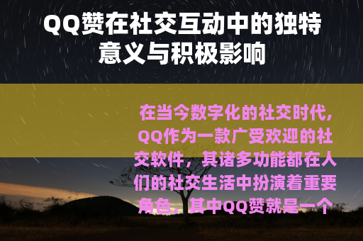 QQ赞在社交互动中的独特意义与积极影响