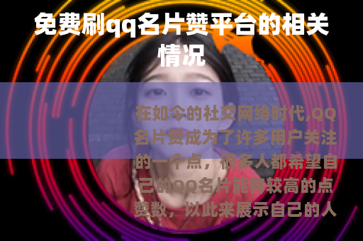 免费刷qq名片赞平台的相关情况