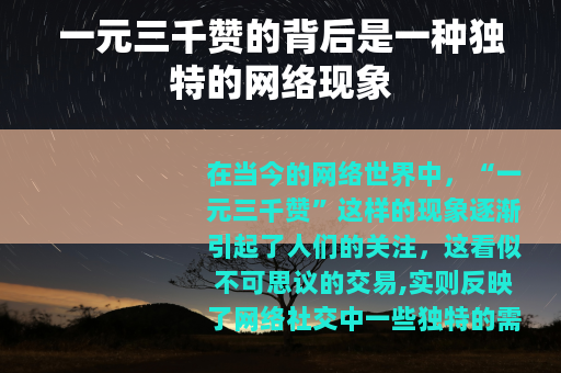 一元三千赞的背后是一种独特的网络现象