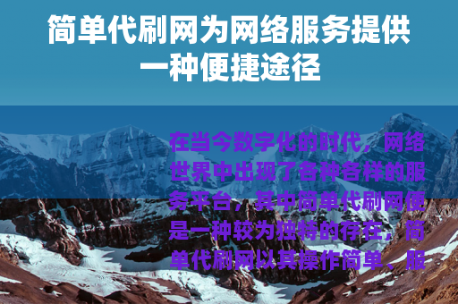 简单代刷网为网络服务提供一种便捷途径